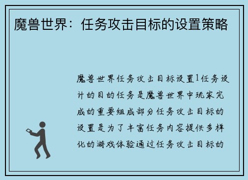 魔兽世界:任务攻击目标的设置策略
