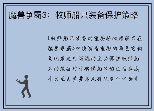 魔兽争霸3:牧师船只装备保护策略