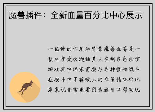 魔兽插件:全新血量百分比中心展示