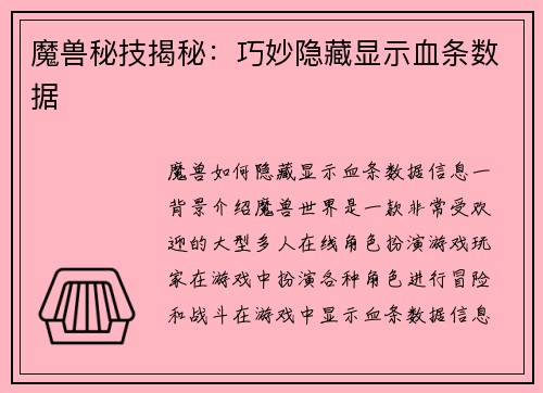 魔兽秘技揭秘:巧妙隐藏显示血条数据